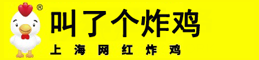 叫了个炸鸡总部【官网】_怎么加盟叫了个炸鸡_叫了只鸡和叫了个炸鸡